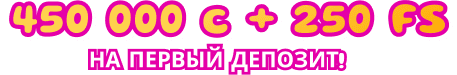 450 000 c + 250 FS на первый депозит!